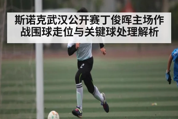 斯诺克武汉公开赛丁俊晖主场作战围球走位与关键球处理解析