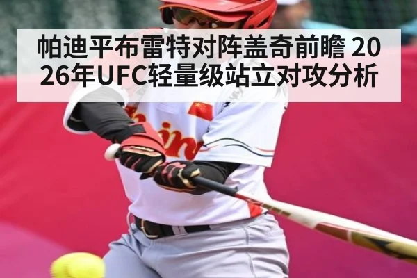 帕迪平布雷特对阵盖奇前瞻 2026年UFC轻量级站立对攻分析